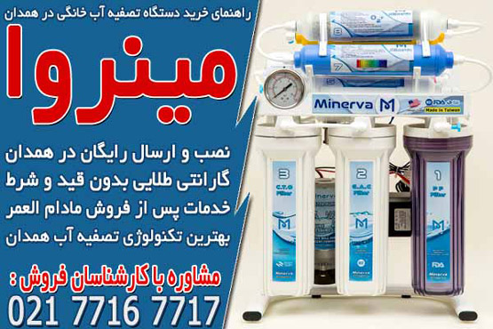 بهترین دستگاه تصفیه آب خانگی در همدان