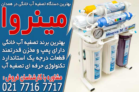 راهنمای خرید دستگاه تصفیه آب خانگی در همدان