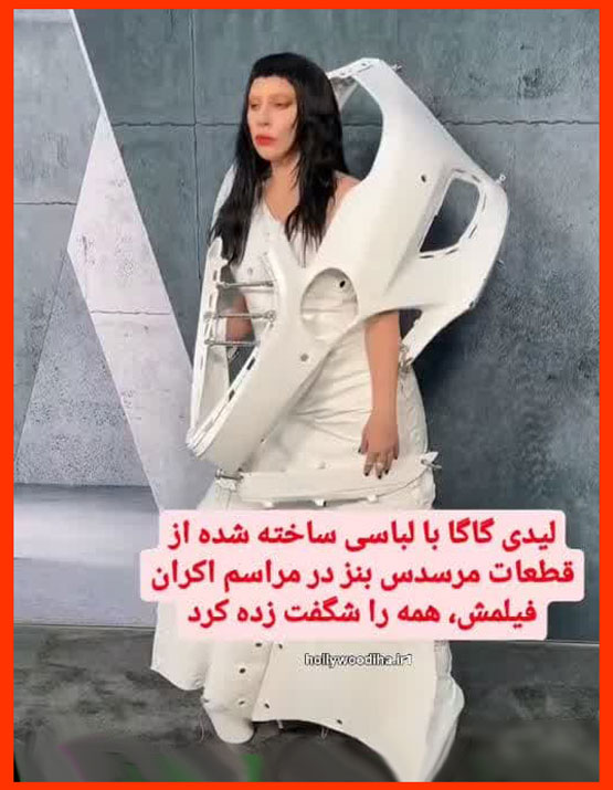 قطعات بنزی که لباس لیدی گاگا شد+ تصاویر عجیب
