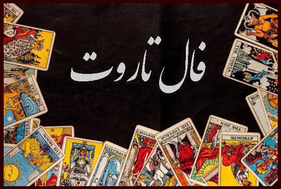 فال تاروت، قهوه و اوراکل پیش بینی هفته 3 مرداد