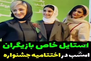 مدل لباس های عجیب بازیگران در جشنواره جدید با انرژی مدل لباس های عجیب بازیگران در جشنواره جدید با انرژی