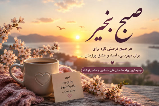 پیام صبح بخیر | جدیدترین متن‌های خاص، دلنشین و عکس نوشته