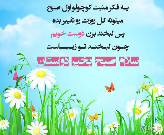 پیام صبح بخیر | جدیدترین متن‌های خاص، دلنشین و عکس نوشته