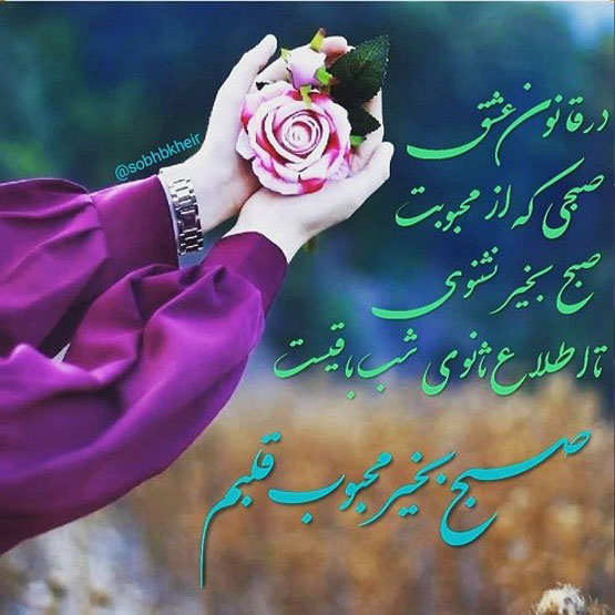 پیام صبح بخیر | جدیدترین متن‌های خاص، دلنشین و عکس نوشته