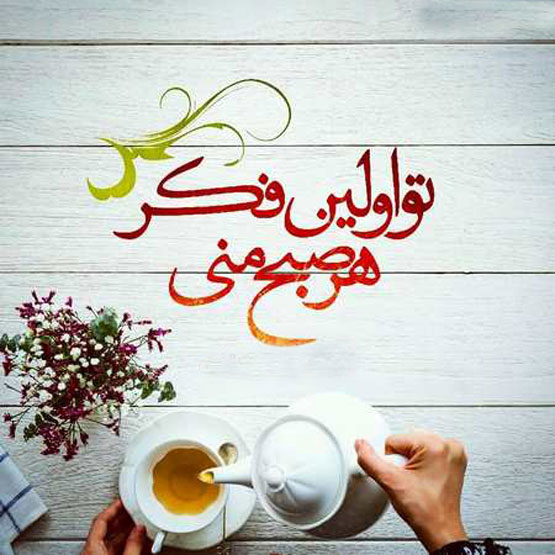 پیام صبح بخیر | جدیدترین متن‌های خاص، دلنشین و عکس نوشته