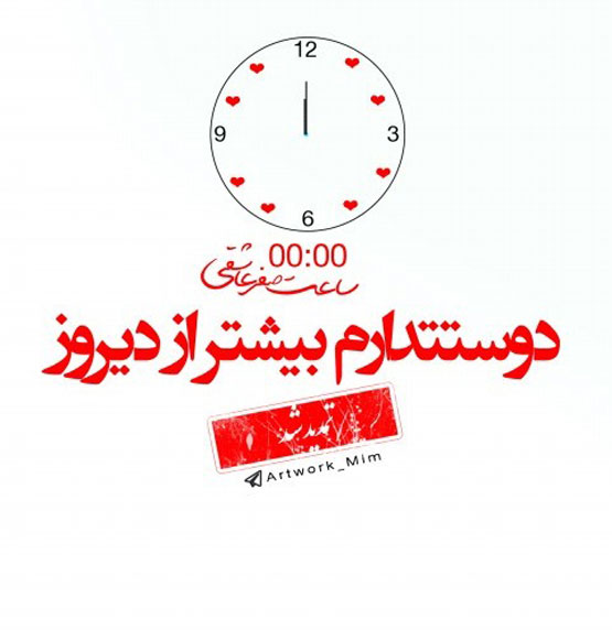 عکس های صفر عاشقی و ساعت 00:00 با متن عاشقانه