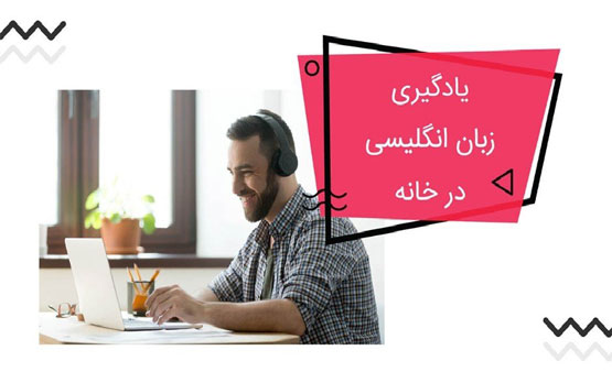 چگونه زبان انگلیسی را در خانه به راحتی یاد بگیریم؟ بهترین راهکارهای خودآموزی