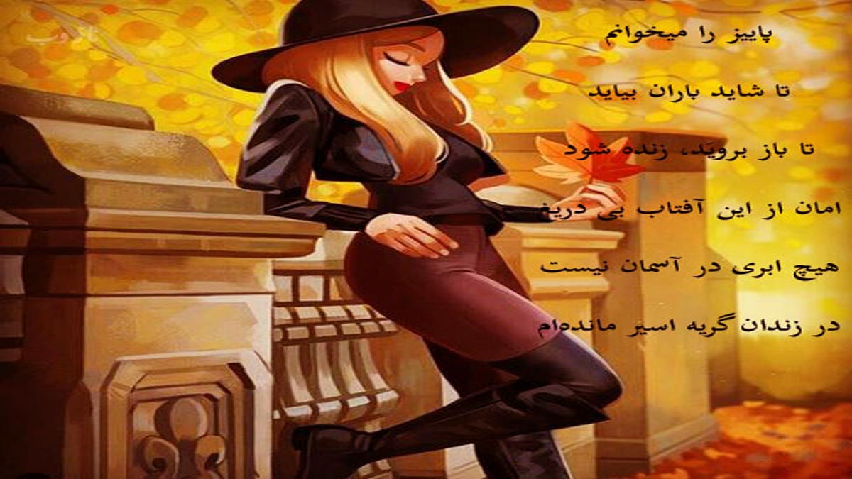 زیباترین اشعار و عکس نوشته های عاشقانه پاییز