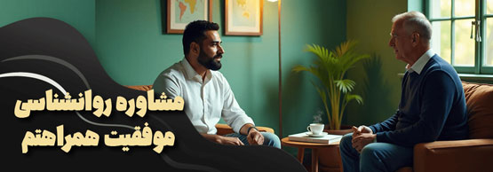مشاوره روانشناسی موفقیت