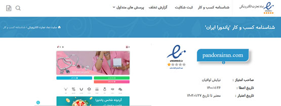 نماد الکترونیکی سایت پاندورا ایران