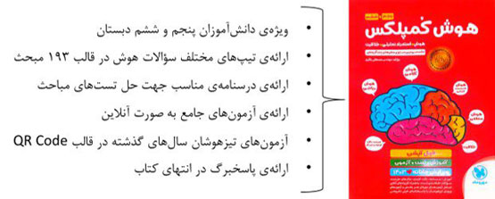 ویژگی های کتاب هوش کمپلکس پنجم و ششم فول آپشن مهروماه