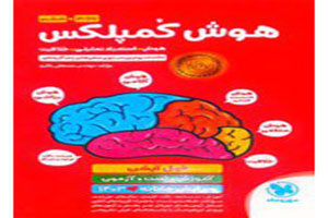 بررسی کتاب هوش کمپلکس پنجم و ششم فول آپشن مهروماه