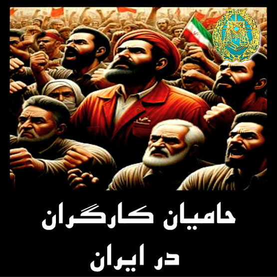 نهادهای حامی حقوق کارگر در ایران