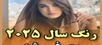 رنگ سال 2025 معرفی شد| تصاویر رنگ سال 1404