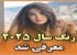 رنگ سال 2025 معرفی شد| تصاویر رنگ سال 1404