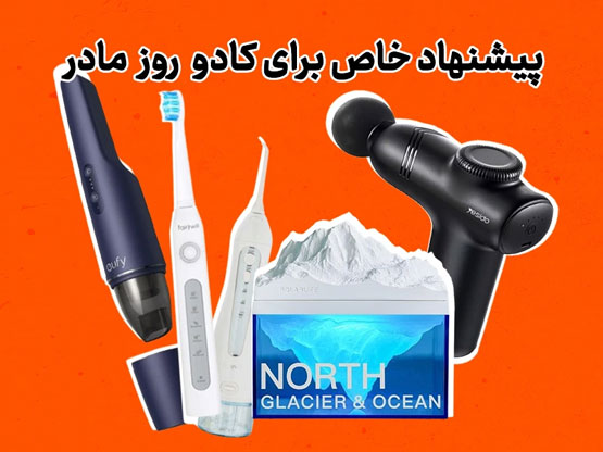 پیشنهاد کادو روز مادر