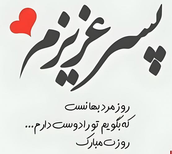 عکس نوشته های روز پسر؛ تاریخچه، علت نامگذاری و پیام‌های تبریک