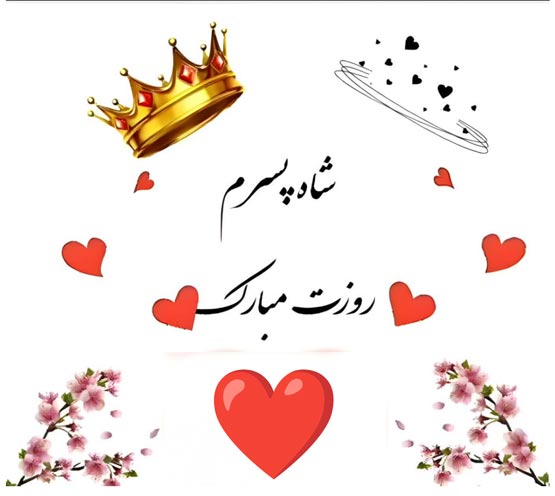 عکس نوشته های روز پسر؛ تاریخچه، علت نامگذاری و پیام‌های تبریک