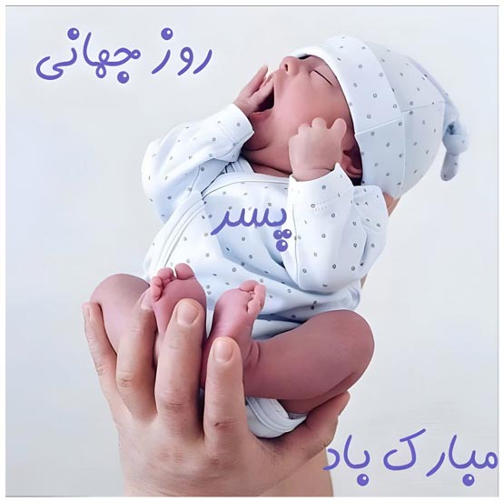 عکس نوشته های روز پسر؛ تاریخچه، علت نامگذاری و پیام‌های تبریک