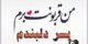 عکس نوشته های روز پسر؛ تاریخچه، علت نامگذاری و پیام‌های تبریک