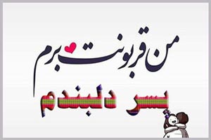 عکس نوشته های روز پسر؛ تاریخچه، علت نامگذاری و پیامهای تبریک عکس نوشته های روز پسر؛ تاریخچه، علت نامگذاری و پیامهای تبریک
