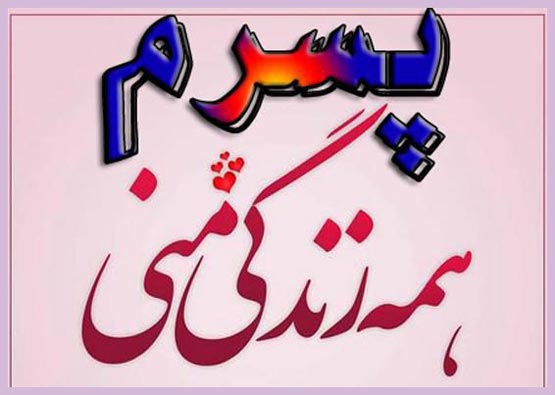 عکس نوشته های روز پسر؛ تاریخچه، علت نامگذاری و پیام‌های تبریک