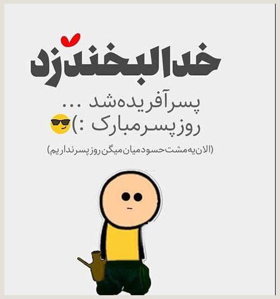 عکس نوشته های روز پسر؛ تاریخچه، علت نامگذاری و پیام‌های تبریک