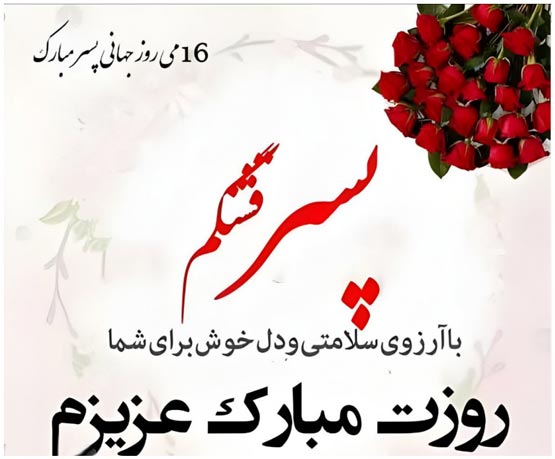 عکس نوشته های روز پسر؛ تاریخچه، علت نامگذاری و پیام‌های تبریک
