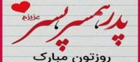 پیام، متن و عکس نوشته تبریک روز پدر و روز مرد