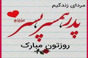 پیام، متن و عکس نوشته تبریک روز پدر و روز مرد پیام، متن و عکس نوشته تبریک روز پدر و روز مرد