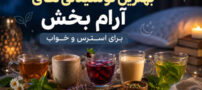 بهترین نوشیدنی های آرام بخش برای استرس و خواب