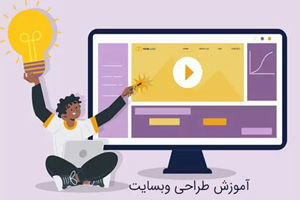 آموزش طراحی سایت در مجتمع فنی تهران شمال غرب آموزش طراحی سایت در مجتمع فنی تهران شمال غرب