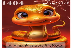 طالع بینی سال مار بر اساس ماه تولد شما