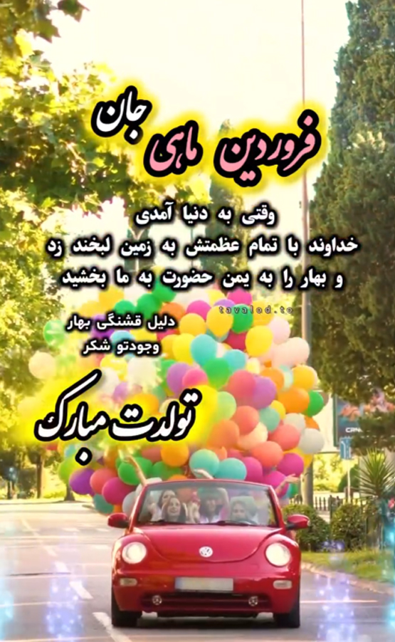 فروردین ماهی عزیز تولدت مبارک| عکس نوشته تبریک تولد