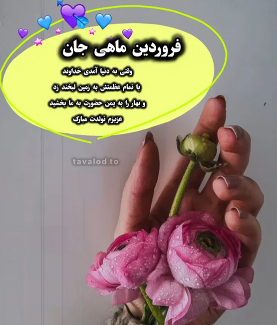 فروردین ماهی عزیز تولدت مبارک| عکس نوشته تبریک تولد