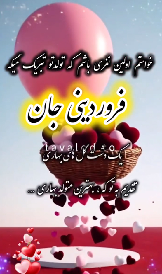 فروردین ماهی عزیز تولدت مبارک| عکس نوشته تبریک تولد