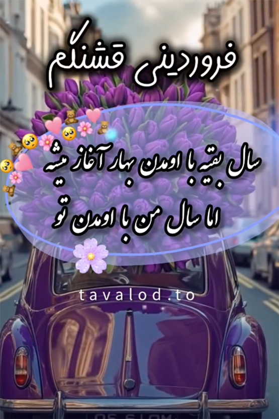 فروردین ماهی عزیز تولدت مبارک| عکس نوشته تبریک تولد