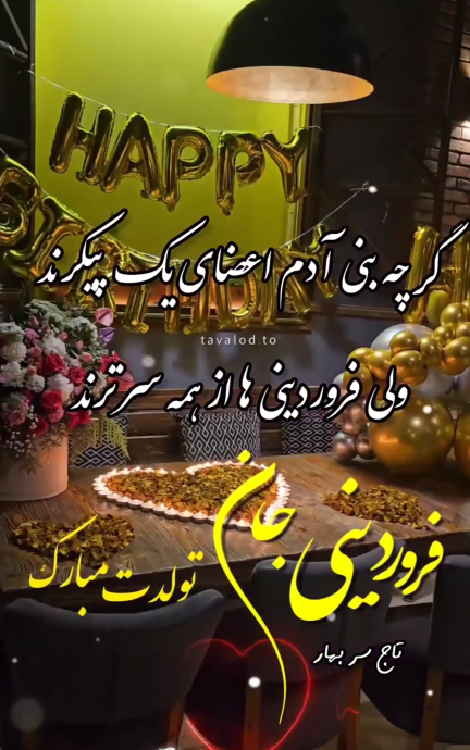 فروردین ماهی عزیز تولدت مبارک| عکس نوشته تبریک تولد