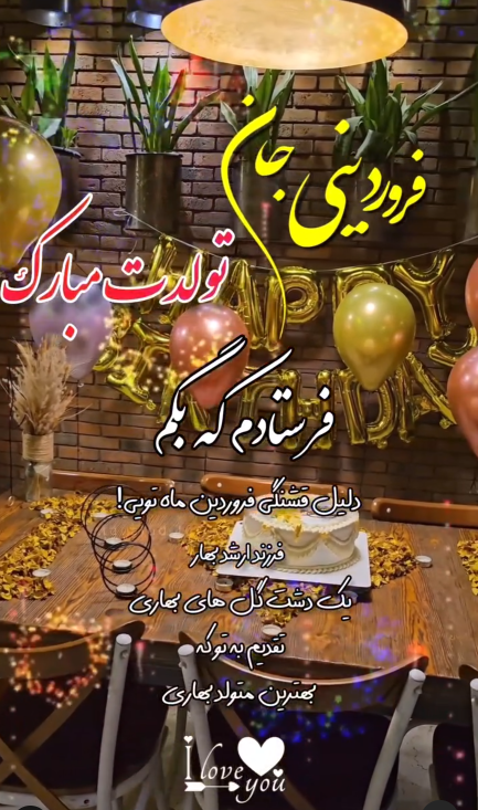 فروردین ماهی عزیز تولدت مبارک| عکس نوشته تبریک تولد