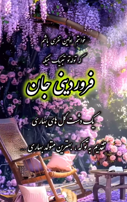 فروردین ماهی عزیز تولدت مبارک| عکس نوشته تبریک تولد