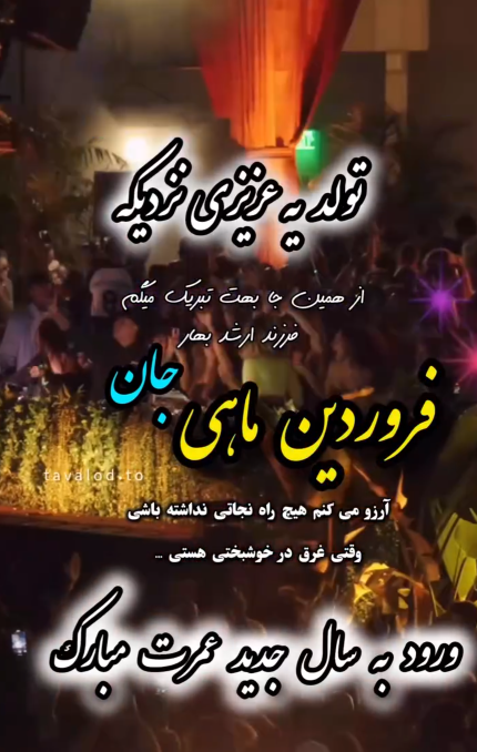 فروردین ماهی عزیز تولدت مبارک| عکس نوشته تبریک تولد