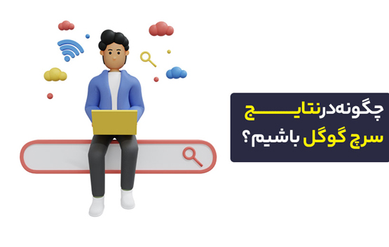 چگونه در سرچ گوگل دیده شویم؟ | 10 روش حضور در نتایج جستجوی گوگل