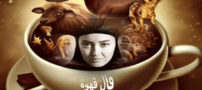 فال هفتگی انرژی بیورتیم و قهوه هفته چهارم فروردین