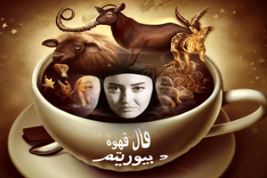 فال هفتگی انرژی بیورتیم و قهوه هفته چهارم فروردین فال هفتگی انرژی بیورتیم و قهوه هفته چهارم فروردین