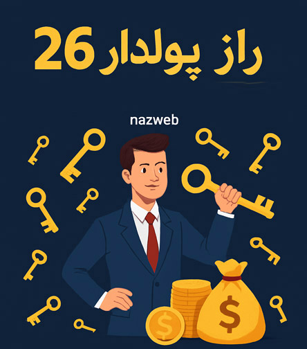 26 نکته طلایی برای ثروتمند شدن 26 نکته طلایی برای ثروتمند شدن