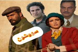 بیوگرافی بازیگران سریال پرحاشیه سووشون + نقشها بیوگرافی بازیگران سریال پرحاشیه سووشون + نقشها