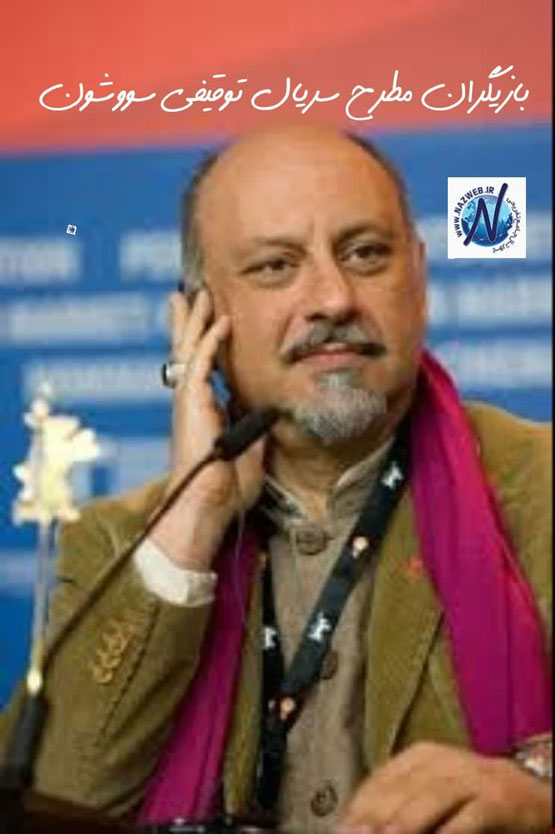 بیوگرافی بازیگران سریال پرحاشیه سووشون + نقش‌ها