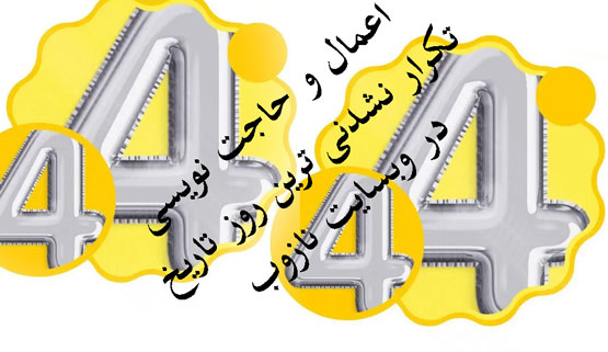 راز عدد و روز 4 شنبه 04/04/04 | نیت نویسی و اعمال این روز