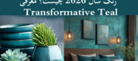 رنگ سال 2026 چیست؟ معرفی Transformative Teal