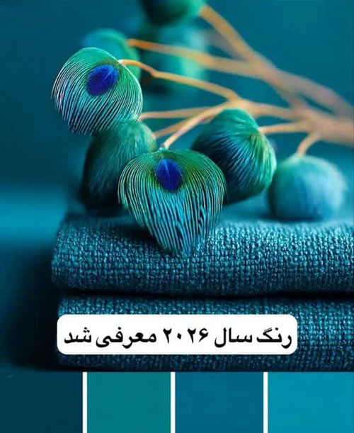 رنگ سال 2026 چیست؟ معرفی Transformative Teal رنگ سال 2026 چیست؟ معرفی Transformative Teal